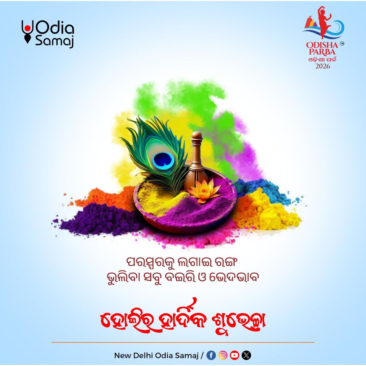 OdishaParba's tweet photo. ଆନନ୍ଦ, ହର୍ଷ ଓ  ଉଲ୍ଲାସର ପର୍ବ ହୋଲି ଉପଲକ୍ଷେ ସଭିଙ୍କୁ ଓଡିଆ ସମାଜର ହାର୍ଦ୍ଦିକ ଅଭିନନ୍ଦନ ଏବଂ ଶୁଭେଚ୍ଛା ।

#Holi2026 #HappyHoli #OdiaFestival #OdishaCulture #OdiaSamaj #OdishaParba https://t.co/niyWA4FICD