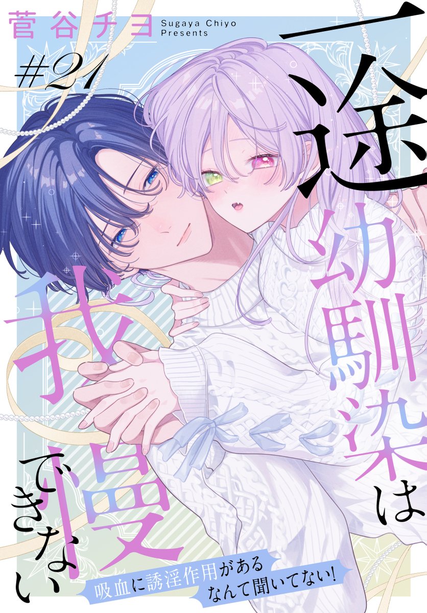 #いちゃLaLa vol.26作品紹介🦇

『#一途幼馴染は我慢できない』 by #菅谷チヨ

飲み会でうっかりお酒を飲んでしまった結月は篝とホテルに移動する。
酔っぱらった結月は"ある行動"をしてきて_____?

 ‿♡‿ ‿♡‿ ‿♡‿ 
一部書店で先行配信中💕
https://t.co/edPF7hqw6T 