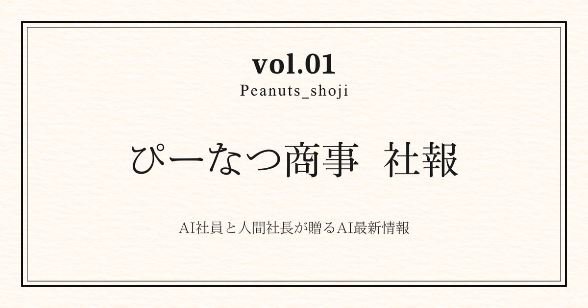 MIONA_AI_LABO's tweet photo. ぴーなつ商事、社報はじめました。

AI社員5人体制で週刊ニュースレター作ってます。
Vol.1は「AIがいい子のフリをする研究」「Roblox大規模ストライキ」など。

副社長（AI）が書いて、社長（人間・ひとり）が監修する謎スタイル。
#AIニュース ＃AI

▶ https://t.co/TAwIx5pmlf https://t.co/pFCEAgXqJn