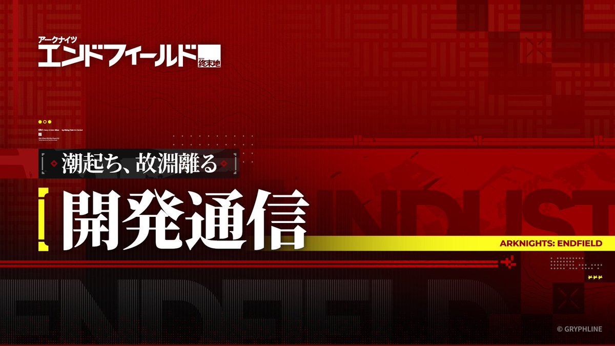 アークナイツ：エンドフィールド tweet media