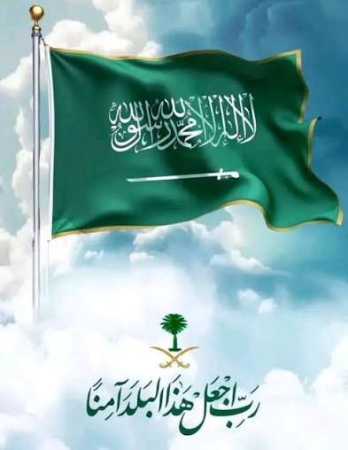 الله يحفظ مملكتنا  ويحميها  🇸🇦

اللهم اجعل هذا البلد آمنا