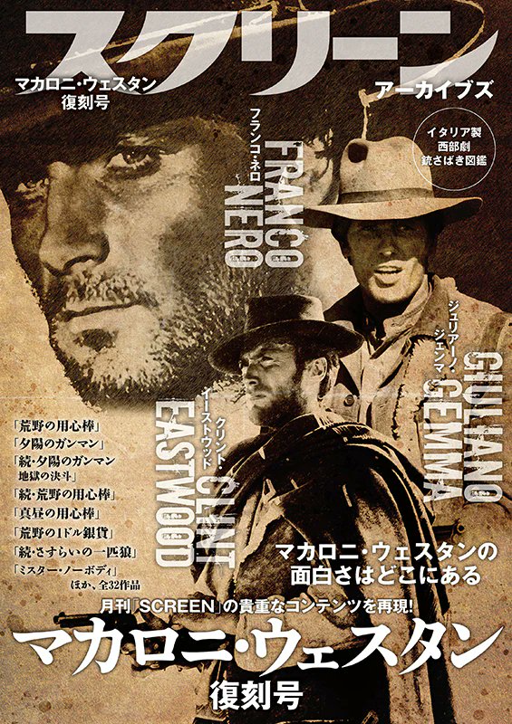✨再入荷情報✨ スクリーンアーカイブズ #マカロニ・ウエスタン 復刻号