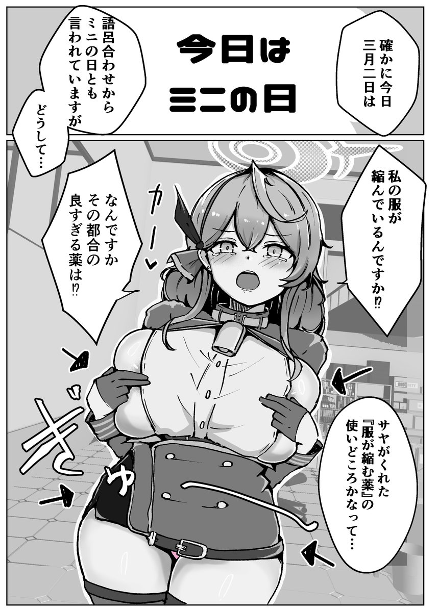 ミニの日ぐらいしか大っぴらに服が縮む薬使えないだろ!

#ブルアカ #BlueArchive 