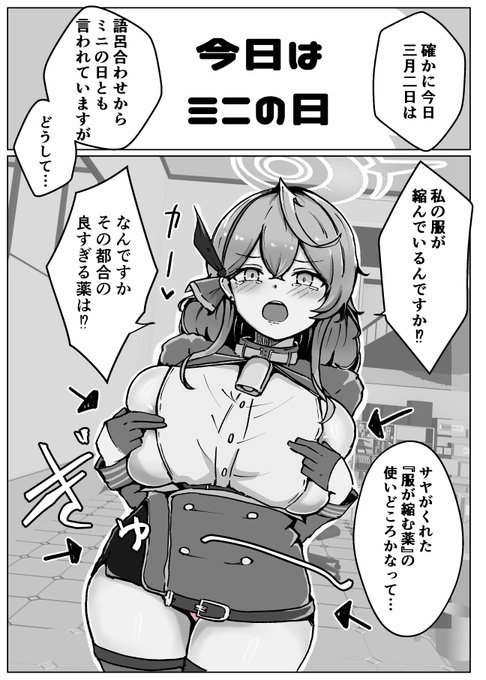 ミニの日ぐらいしか大っぴらに服が縮む薬使えないだろ! #ブルアカ #BlueArchive