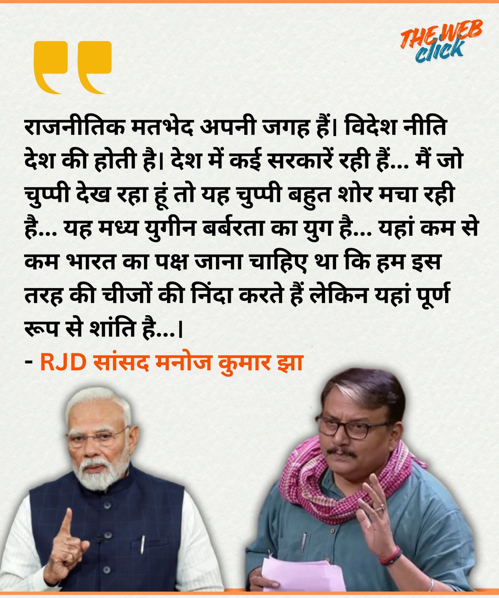 राजनीतिक मतभेद अपनी जगह हैं। विदेश नीति देश की होती है। देश में कई सरकारें रही हैं... मैं जो चुप्पी देख रहा हूं तो यह चुप्पी बहुत शोर मचा रही है... यह मध्य युगीन बर्बरता का युग है... 
- RJD सांसद मनोज कुमार झा
#middleeast #politics #iran #MiddleEastCrisis #NarendraModi