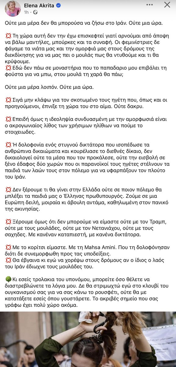 apablaze's tweet photo. #Ιραν
Τη γυρίζει τη μπιφτέκα η θυγατέρα της Φιλοθέης, μετά το see through κράξιμο που φώτισε την υποκριτική της τοποθέτηση υπέρ του Ιράν και τελικώς μας εξηγεί ότι 
❌δεν είναι με τον σκοτωμένο στυγνό δικτάτορα, 
❌ούτε με τους μουλάδες, 
❌αλλά ούτε με τον Τραμπ, 
❌ούτε με τον Νετανιάχου.

Και με ποιον είναι ⁉️
Απλό🤷🏻‍♀️
Είναι λέει με το κορίτσι που δολοφόνησαν, τη Masha Amini.
😱
Άκου άσχετο, αλλά πολύ ποιητικό και πολύ διάνοιες όσοι έσπευσαν να κάνουν like στην ποίηση 😍

Και φυσικά, όπως εξηγεί, εμείς είμαστε τρολάκια του υπονόμου που διαστρεβλώνουμε τα τόσο ξεκάθαρα και σαφή λόγια της.
Άκου, κλαίω 😭