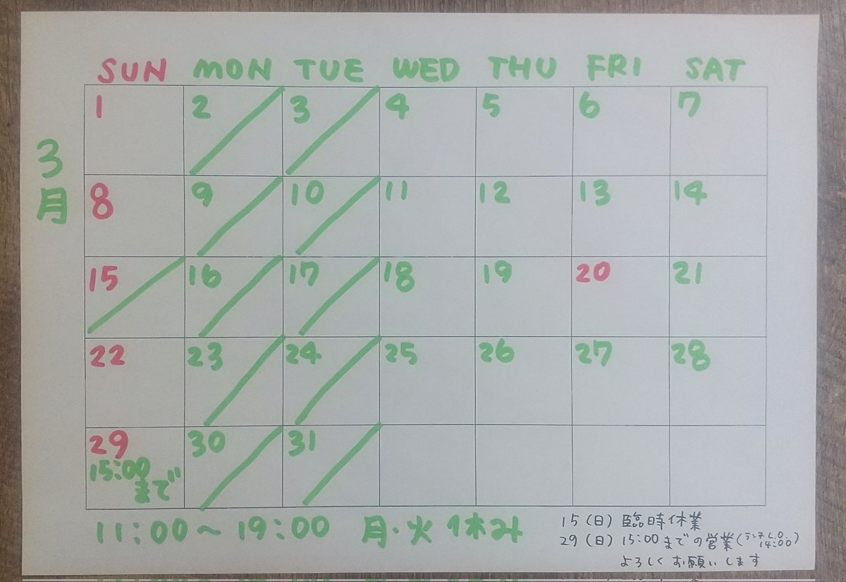 遅くなりましたが3月の休業日です。2(月)3(火)9(月)10(火)15(日)16(月)17(火)23(月)24(火)

※15(日)臨時休業いたします。
※29(日)は15時までの営業となります。
ご不便おかけして申し訳ありませんがよろしくお願いします🙇‍♀️