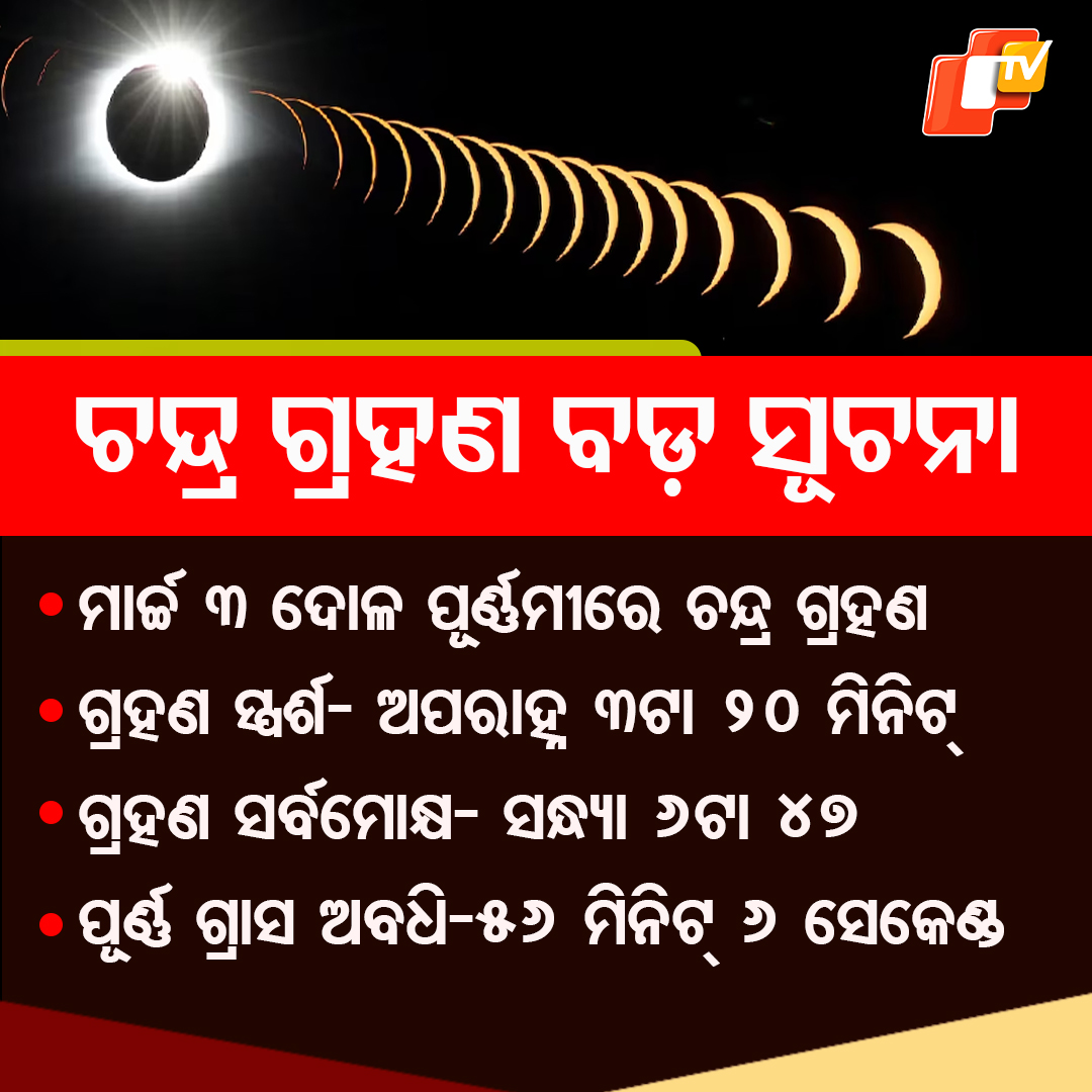 otvkhabar's tweet photo. ଦୋଳ ପୂର୍ଣ୍ଣମୀରେ କେତୁଗ୍ରସ୍ତ ଚନ୍ଦ୍ରଗ୍ରହଣ.. କେତେବେଳେ ଗ୍ରହଣ ଲାଗିବ, କେଉଁ ସମୟରେ ସର୍ବମୋକ୍ଷ ହେବ, କେଉଁ ରାଶି ପାଇଁ ଗ୍ରହଣ ଶୁଭ ଜାଣନ୍ତୁ।  #DolaPurnima #LunarEclipse #ChandraGrahan #OTV https://t.co/zlsPEeDUdS