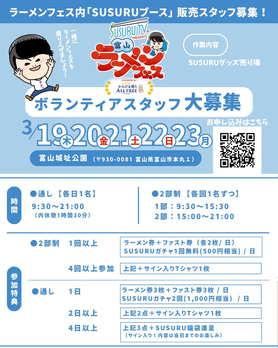 SUSURUTV_staff's tweet photo. ✨￼＼SUSURUブース　ボランティア募集／✨￼
SUSURU TV. presents 富山ラーメンフェスの「SUSURUグッズ販売ブース」にてお手伝いいただける方を募集いたします￼🙆‍♀️

￼🍥期間：3/19〜3/23
￼🍥特典：ラーメン券やグッズなど

詳細＆応募はこちら￼👇
https://t.co/EoWl9BGnux
@toyama_ramenfes https://t.co/XEqFWl3TRC