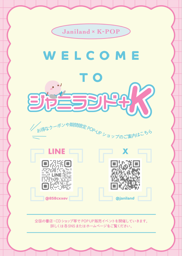 🌟スタランド(ジャニランド)開催決定‼️ ＼ ━━━━━━━ 福田屋