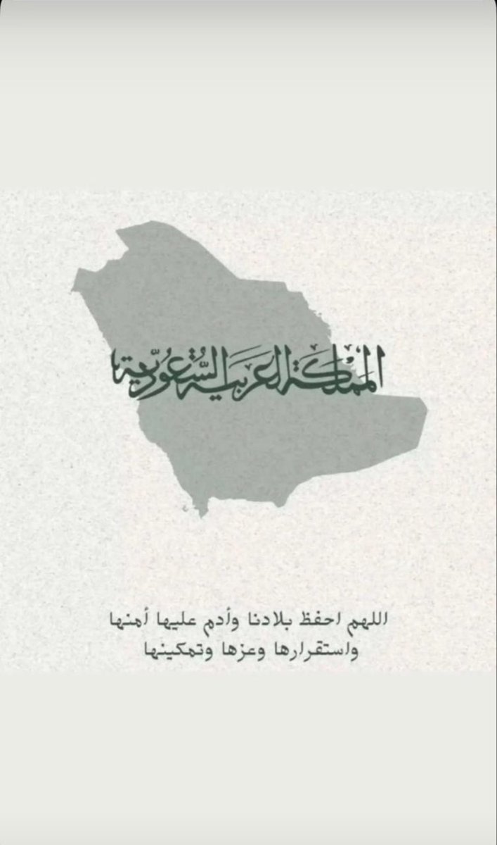 __ibe2's tweet photo. اللهم من أراد ببلادنا سوءًا فأشغله في نفسه، ورد كيده في نحره، واجعل تدبيره تدميره.
اللهم اجعل هذا البلد آمنًا مطمئنًا وسائر بلاد المسلمين، واحفظ ولاة أمرنا وجنودنا، وأدم علينا نعمة الأمن والأمان، ولا ترينا في بلادنا بأسًا ولا فتنة

 #راس_تنوره https://t.co/9fRa1HFEuY