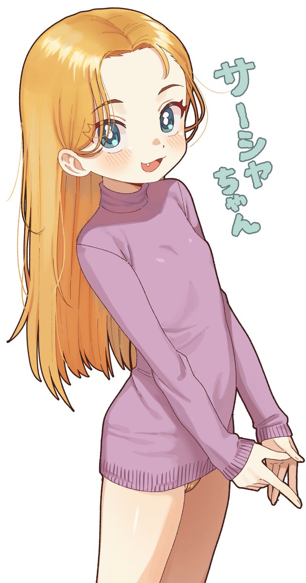 サーシャちゃん 