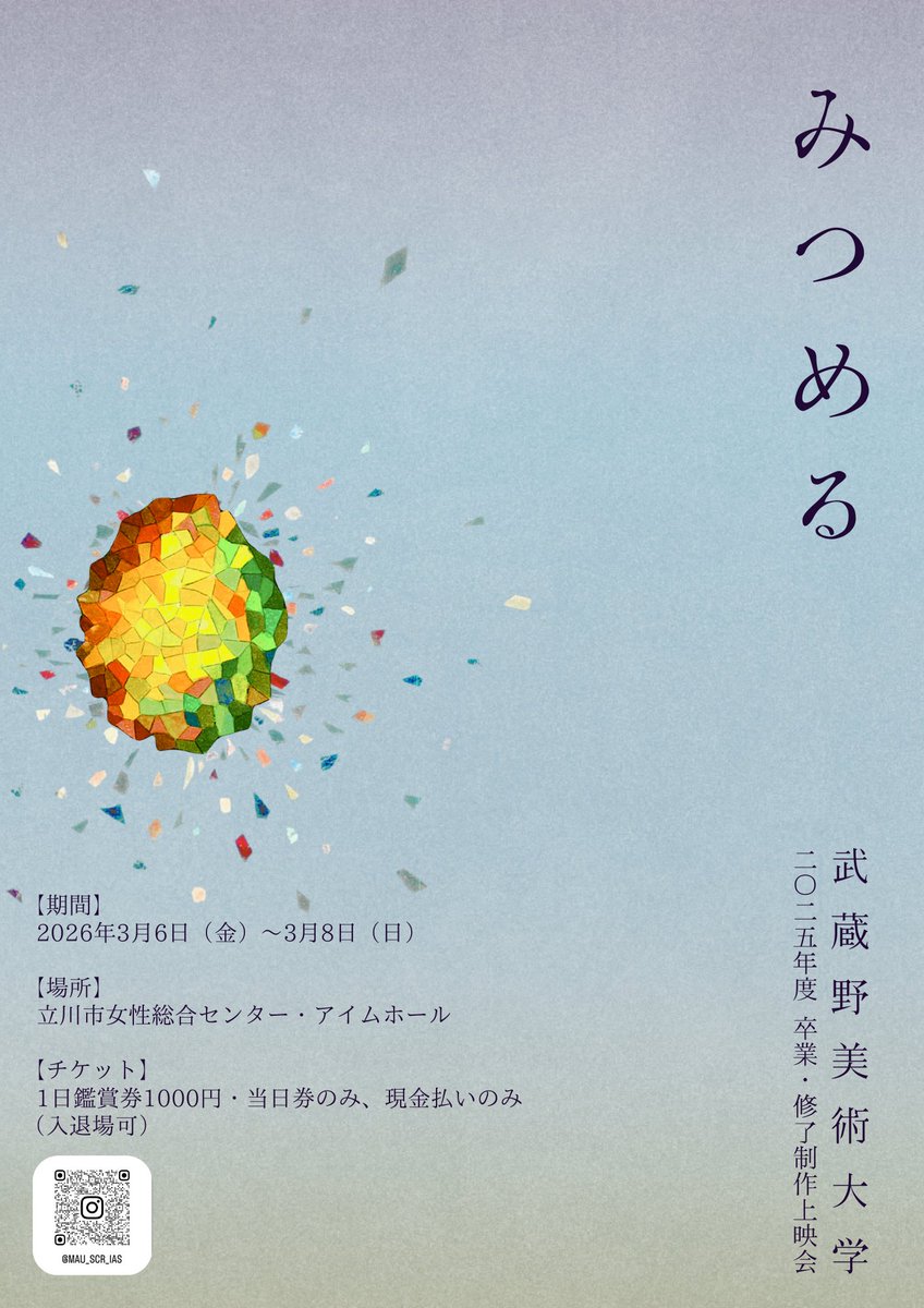 Fjmy_2's tweet photo. ⋱お知らせ⋰

今週末に武蔵美映像学科の有志による上映会があります！
私はプログラムCにて、卒制を映像編集したものを上映します。

🗓2026年3月6日(金)〜3月8日(日)
📍立川市女性総合センター・アイムホーム
🎫一日鑑賞券1000円(入退場可能/当日券/現金)

詳細は公式のインスタをご確認ください！▼ https://t.co/OHRpOXiWXx