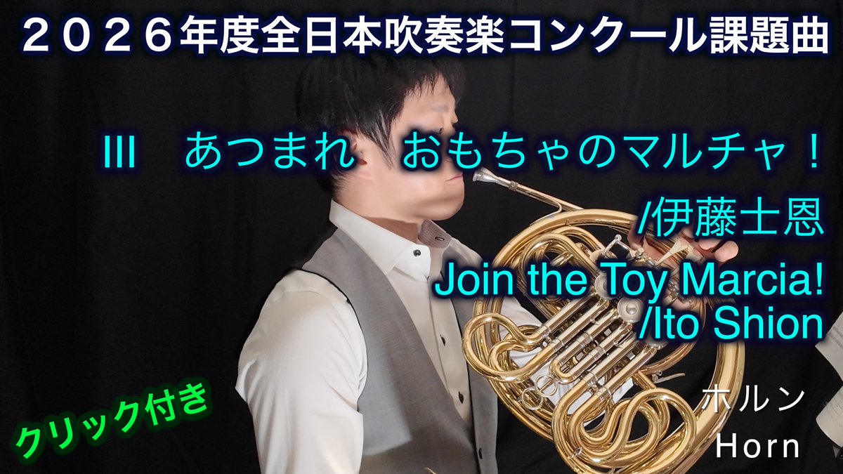 📸YouTubeアップしました🎥 【ホルン】2026年度全日本吹奏楽コンクール