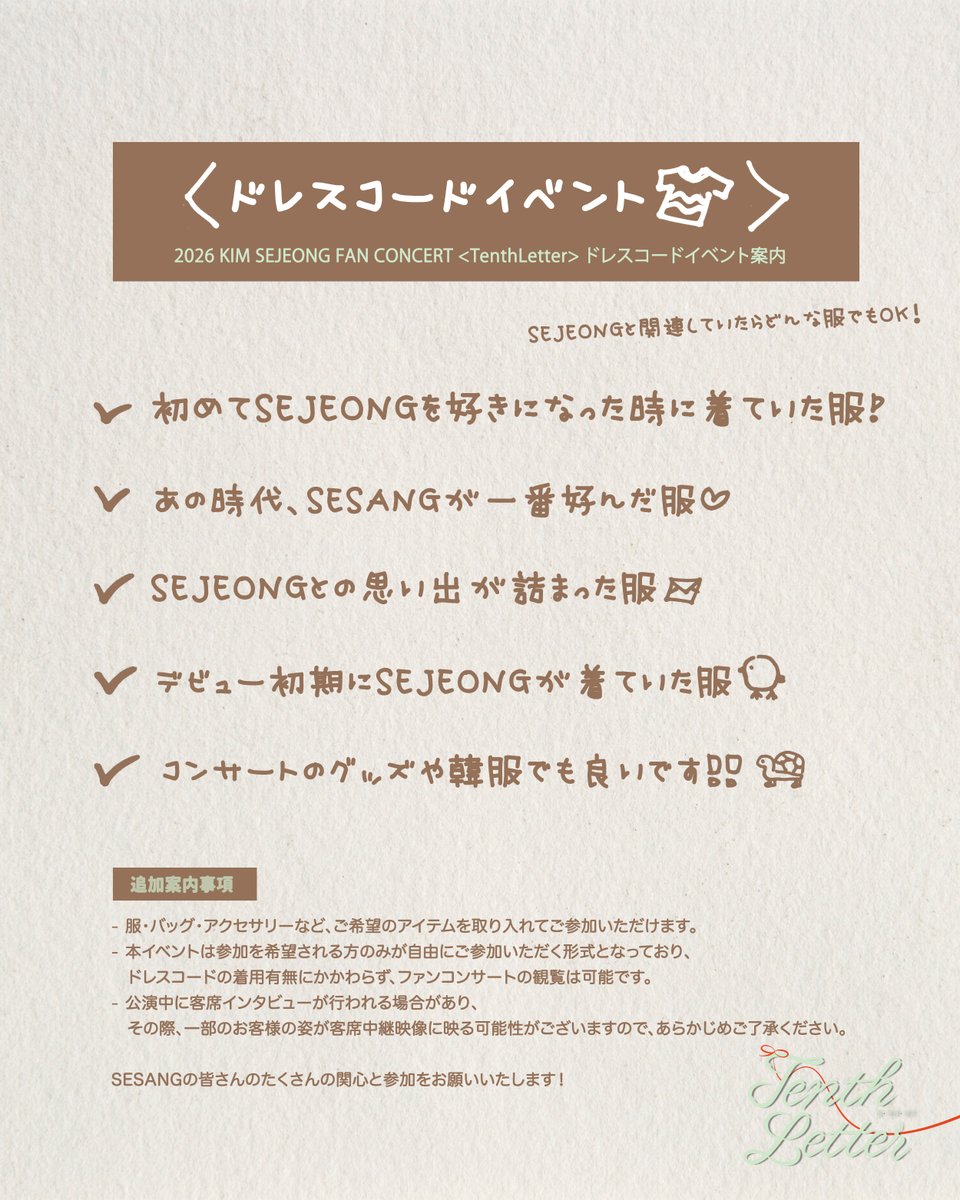 2026 KIM SEJEONG FAN CONCERT <Tenth Letter>ドレスコードイベントの