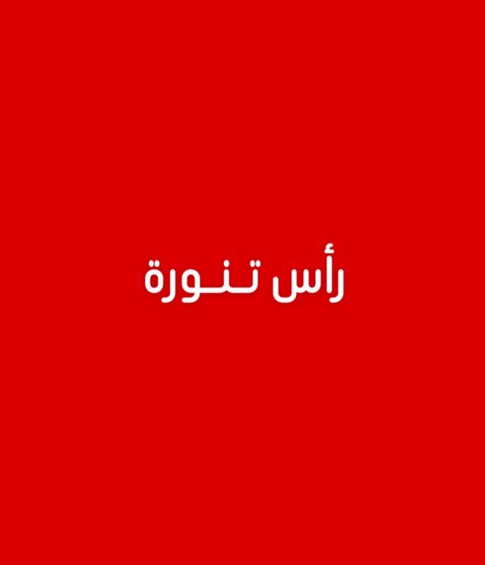 alrougui's tweet photo. عاجل رأس تنورة :

صرّح مصدر مسؤول في وزارة الطاقة بأن مصفاة تكرير البترول في رأس تنورة تعرّضت عند الساعة السابعة وأربع دقائق من صباح اليوم الاثنين لأضرار محدودة، إثر سقوط شظايا ناتجة عن اعتراض طائرتين مسيّرتين في محيط المصفاة.

وأوضح أن الحادثة أسفرت عن نشوب حريق محدود، جرى التعامل معه فورًا من قِبل فرق الطوارئ، من غير أن تترتب على ذلك أي إصابات أو وفيات.

وأضاف المصدر أنه تم إيقاف بعض الوحدات التشغيلية في المصفاة بصورة احترازية، مؤكدًا أن إمدادات البترول ومشتقاته للأسواق المحلية لم تتأثر، وأن العمل يسير وفق الخطط المعتمدة لضمان استمرارية الإمداد.