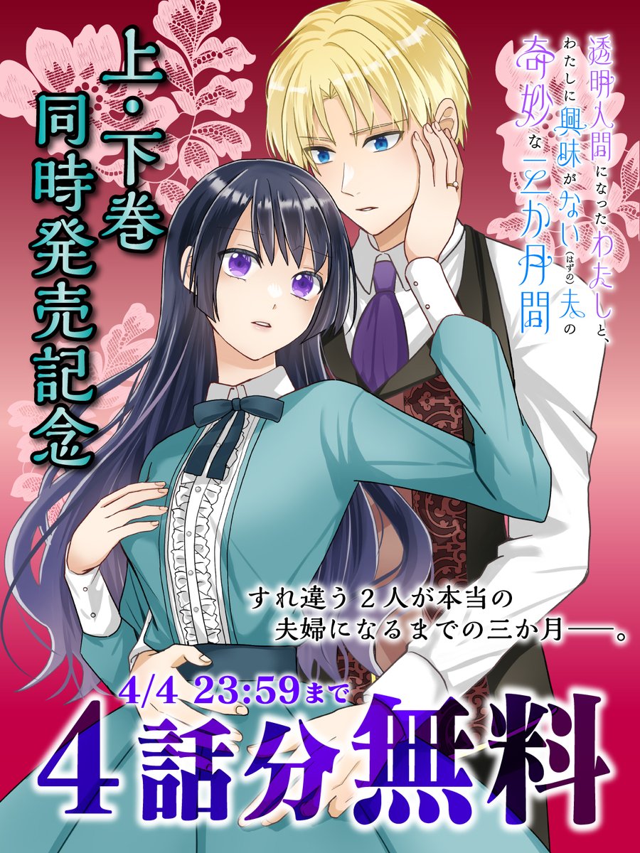 ◤◢◤4/4 まで4話分無料 ◢◤◢

🎊キャンペーン開催中！

『透明人間になったわたしと、わたしに興味がない（はずの）夫の奇妙な三か月間』を今すぐ無料で読む

takecomic.jp/episodes/0e9d3…

さかずきうた