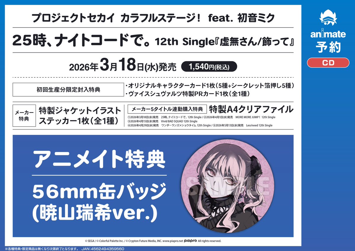 予約情報】 📢2026年3/18 発売 CD #プロセカ 12th Single シリーズ