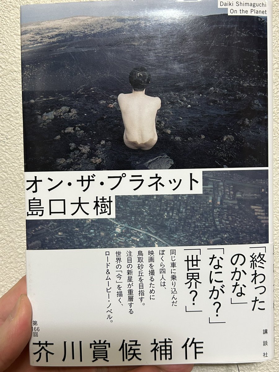 「オン•ザ•プラネット」 #読了

人の家での泊まりや運転中での取り止めのない会話がずっと続く。ものすごく大学生感がある。
大学時代の友達との会話の雰囲気を思い出せる本