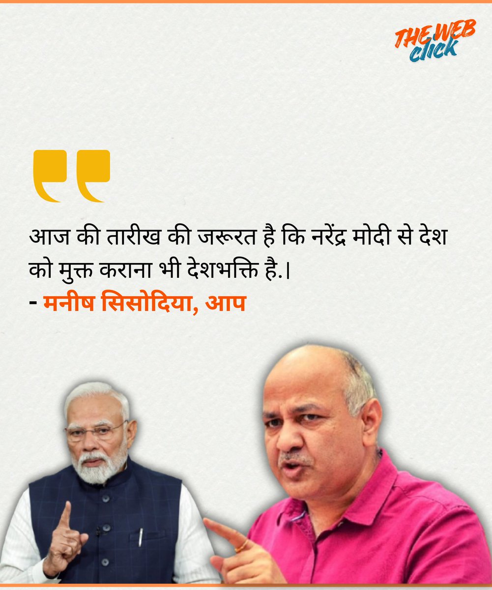 आज की तारीख की जरूरत है कि नरेंद्र मोदी से देश को मुक्त कराना भी देशभक्ति है.।
- मनीष सिसोदिया, आप
#NarendraModi #ManishSisodia #AAPDelhi #Kejriwal