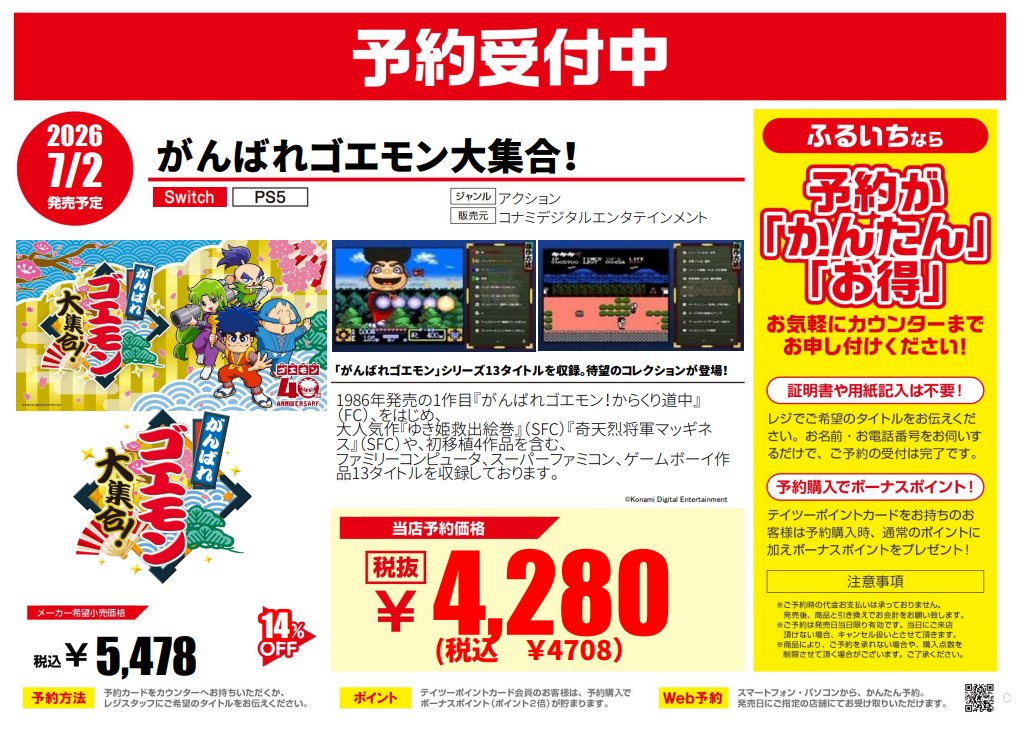 🔥予約開始情報🔥 7/2発売予定 #Switch #PS5 がんばれゴエモン大集合