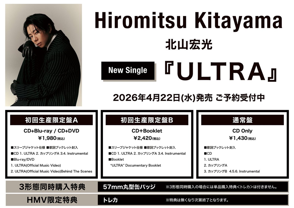 北山宏光】 『ULTRA』4月22日(水)発売！ 【HMV限定特典】トレカ 3形態