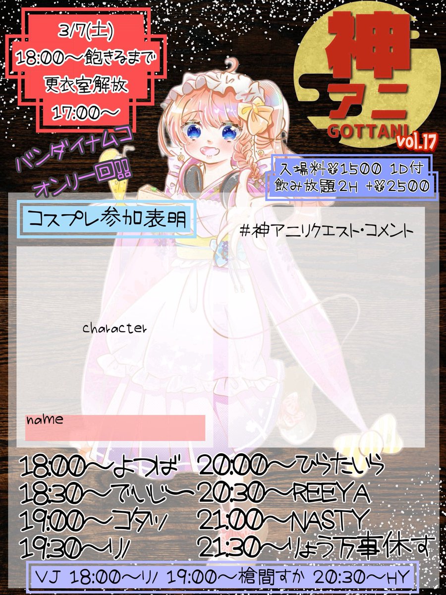 #神アニ
お次はここ！！
3/7 18:00~
和歌山 <a href="/DropGear_DJ/">DropGear</a> 

バンダイナムコオンリーイベント

神アニ vol.17 です！！
うおおおおおおバンナムバンナムバンナム！！！
アイマスマシマシでやります！！！

和歌山初なので楽しみだーーーー🥰🥰🥰🥰