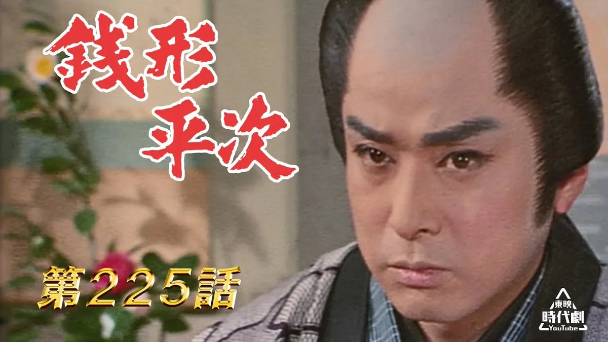 大川 橋蔵 銭形 平次