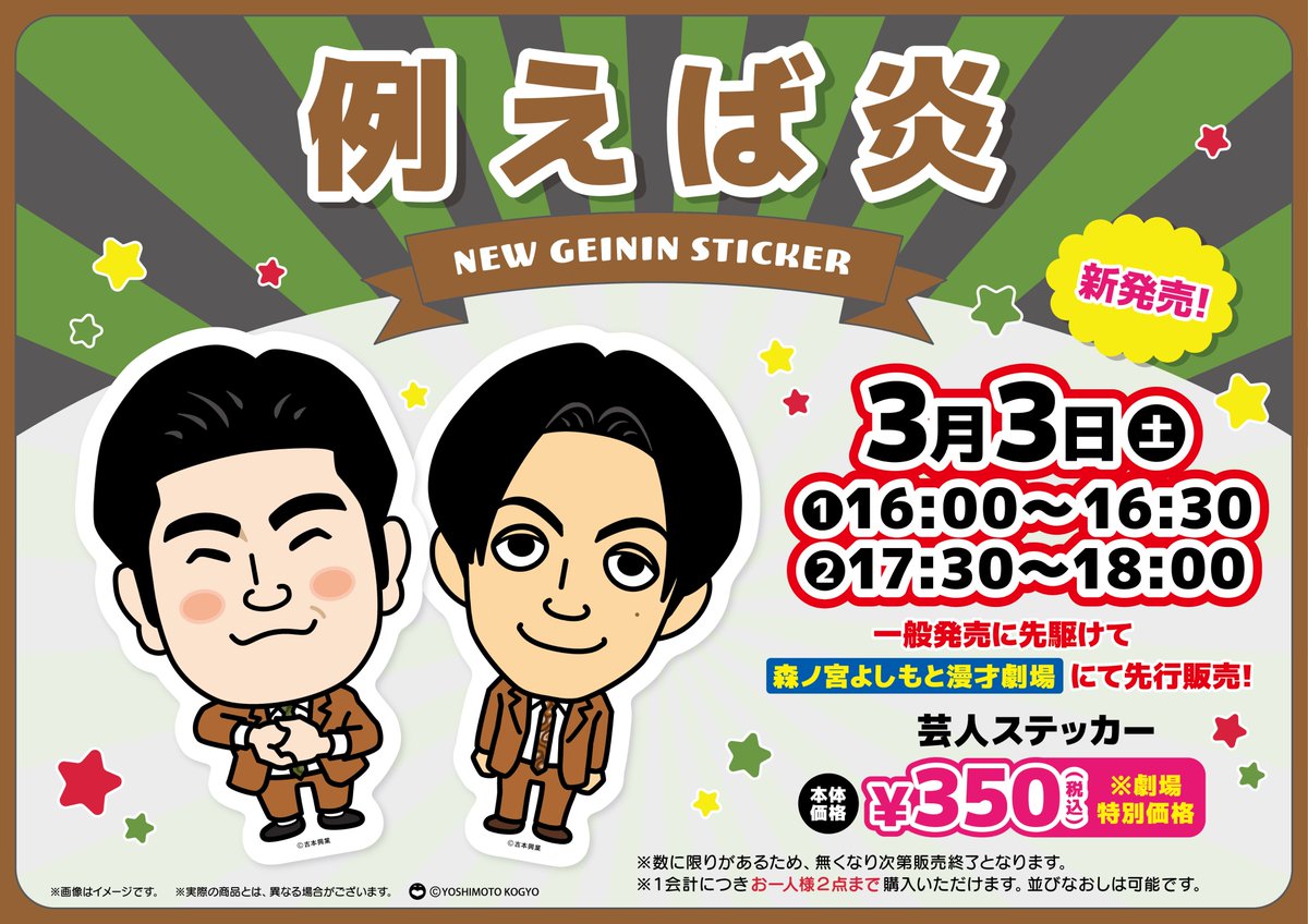 🔥🔥🔥🔥🔥🔥🔥🔥🔥🔥🔥 #例えば炎 芸人ステッカー 森ノ宮マンゲキ先行