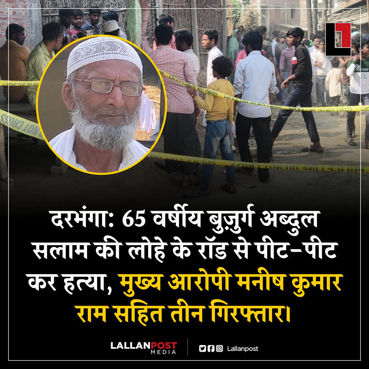 दरभंगा: 65 वर्षीय बुज़ुर्ग अब्दुल सलाम की लोहे के रॉड से पीट-पीट कर हत्या, मुख्य आरोपी मनीष कुमार राम सहित तीन गिरफ्तार।