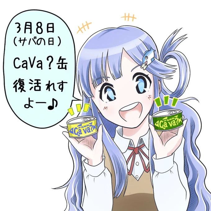 とある日の浅利七海さん、サヴァ缶復活めでたい!! 