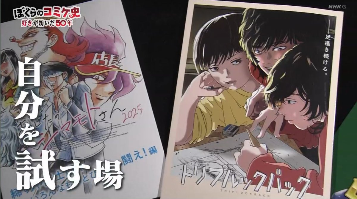 録画でようやく観てる。 島本和彦先生パート、「自分を試す場」という