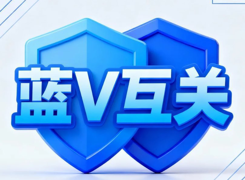 🦋 蓝V互关一起来！互关是最好的礼物 #gifts 
各位蓝V认证的家人们～   关注我，我看到就立刻回关！   一起扩大圈子、互相支持、共同成长📷   
欢迎评论你的@用户名，我来关注你！    
#蓝V互关 #蓝V互fo #X认证