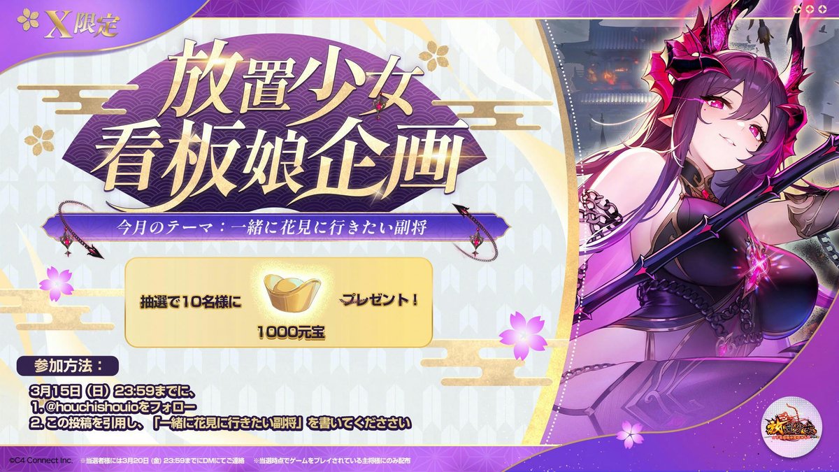 houchishoujo's tweet photo. ── ⚠️ 日常事件：【看板娘-魔・呂布】 ⚠️ ──

今月のテーマは「一緒に花見に行きたい副将」。
3月15日（日）23:59までに、
一緒に花見に行きたい副将を引用で示せ、選ばれし者10名には、「1000元宝」を授けよう。

ほう……書く気はあるようだな。
ならば、存分に記せ。
余は中途半端を嫌う。

😈 ── 魔・呂布公式X支配中 ── 😈

⛓️#放置少女看板娘⛓️
⛓️#魔呂布X侵入中⛓️
⛓️#放置少女異変発生中⛓️