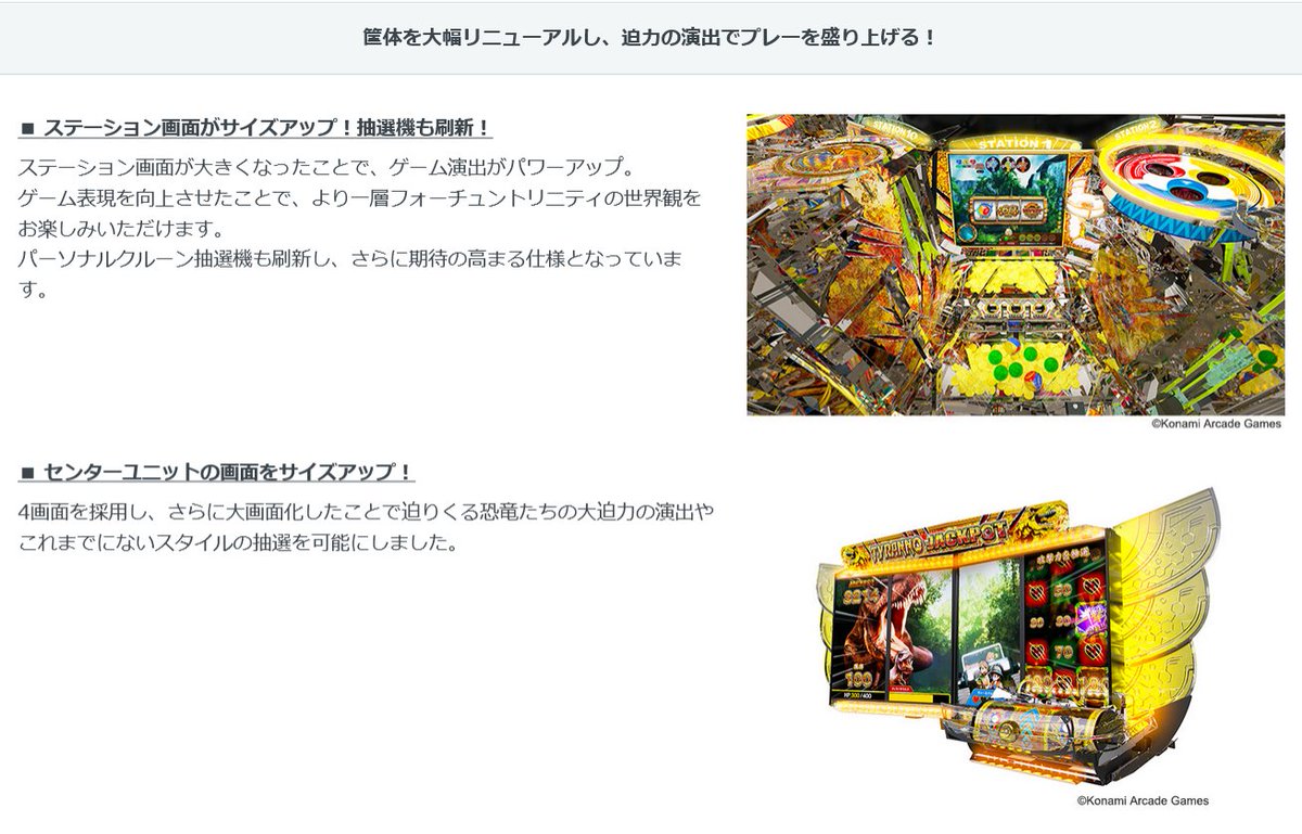 フォーチュントリニティ ジュラシックトレジャー』順次稼働開始 「大