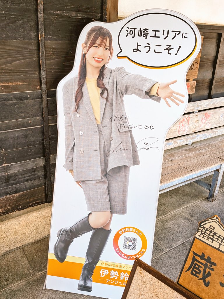 てことで(?)2日間遊びつくしてきました〜!

1日目はおいないさ伊勢!⛩️
伊勢河崎商人館、今まで行ってなかったことを悔やむくらいに見応えあった。予習復習してまた行きたい! 
※れらぴのグッズはちゃっかりお借りしました 