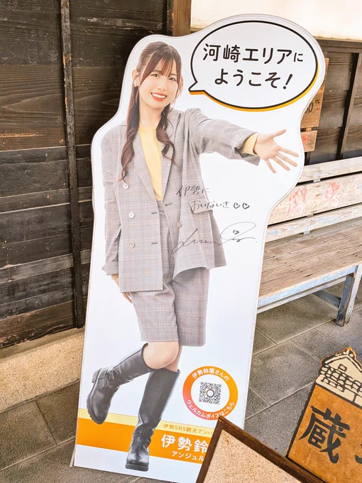 てことで(?)2日間遊びつくしてきました〜!

1日目はおいないさ伊勢!⛩️
伊勢河崎商人館、今まで行ってなかったことを悔やむくらいに見応えあった。予習復習してまた行きたい! 
※れらぴのグッズはちゃっかりお借りしました 