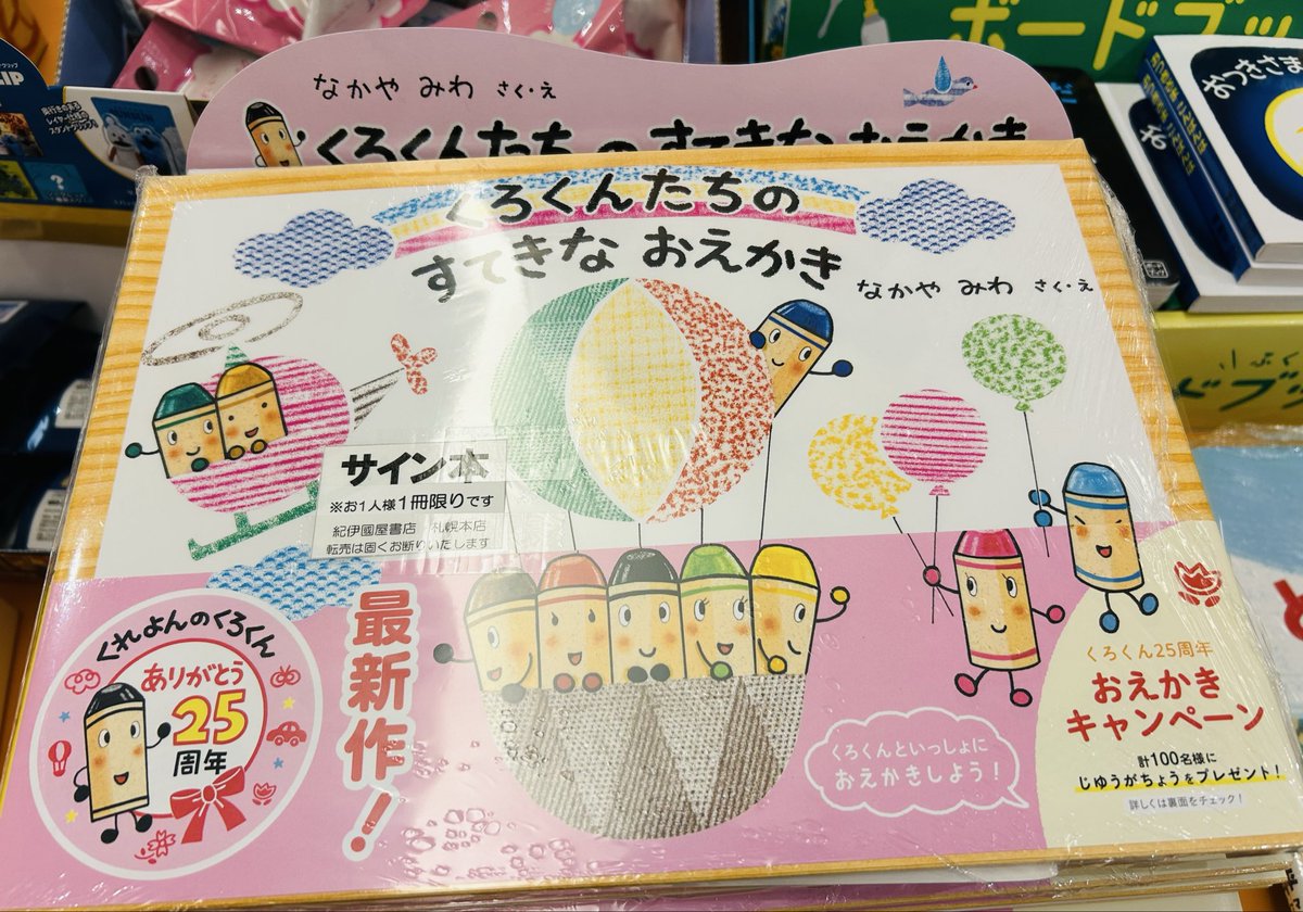 くろくんたちのすてきなおえかき」サイン本入荷いたしました