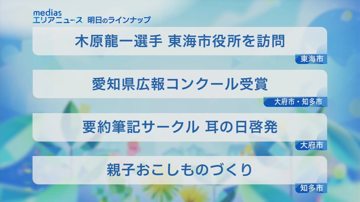 明日3月3日(火)17:00〜放送のmediasエリアニュースでは、#東海市  出身の木原龍一選手
東海市役所来庁の模様を紹介します⛸❄️

今の思いや、東海市民の皆様へのメッセージなども放送！是非ご覧ください🫧

#りくりゅう 
#木原龍一