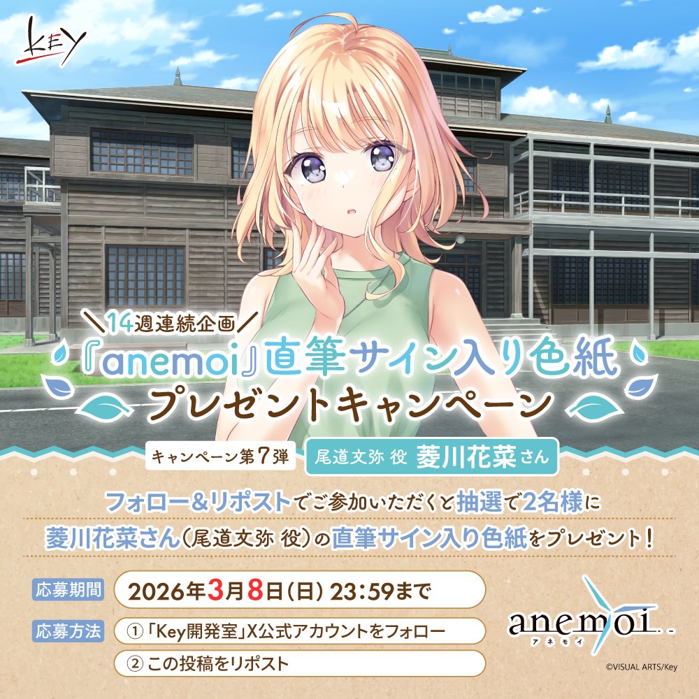 RT @key_official: ＼ 14週連続『anemoi』キャンペーン第7弾 ／ 第7弾