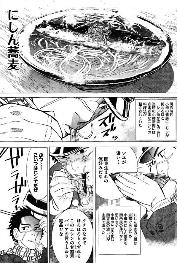 「ゴールデンカムイ」といえば、メシ描写のスバラシさも魅力のひとつなのだが、私が特に好きなのが「にしんそば」のシーンだなぁ。
なんかすごく食べたくなるw 
