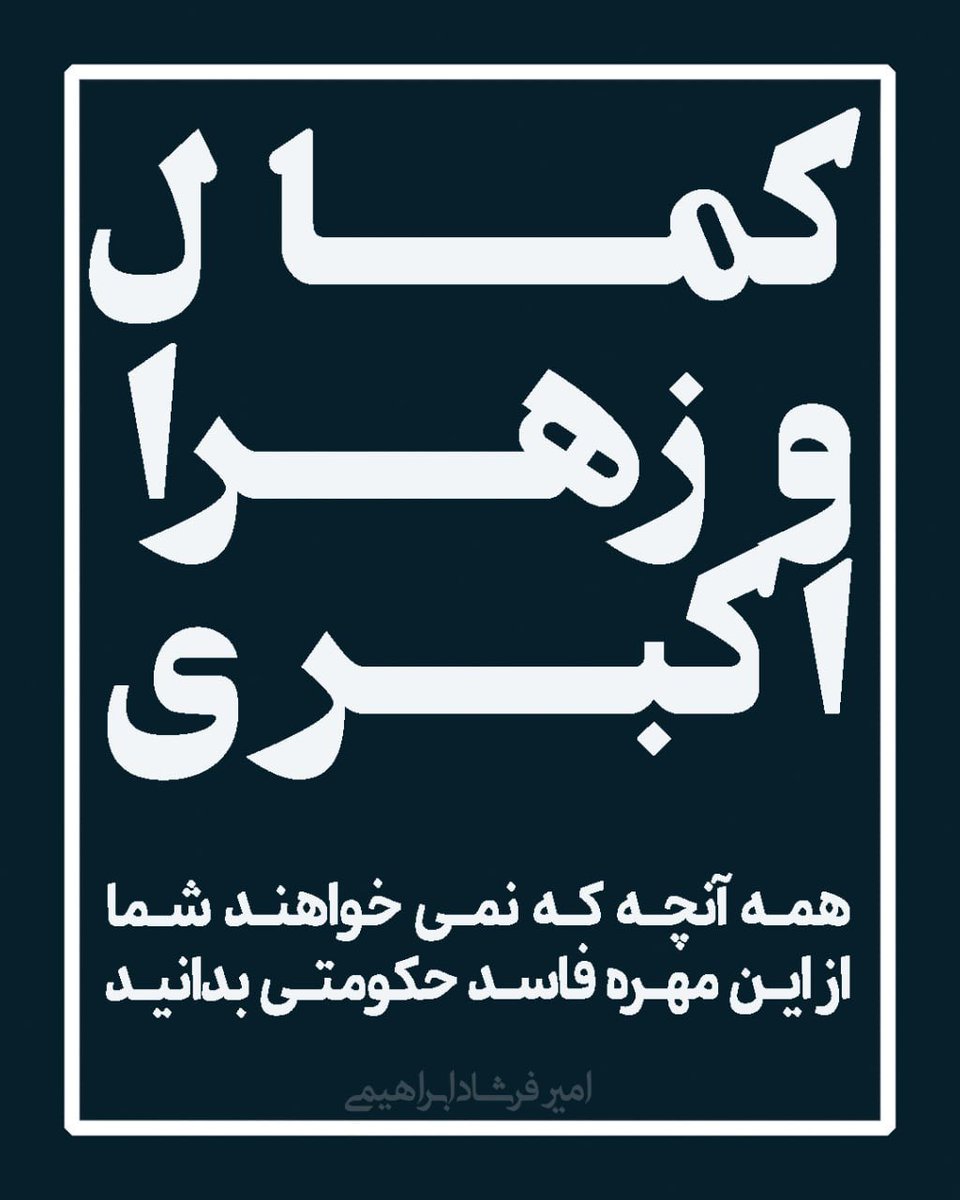 دوستان این پست قطعا ریپورت و حذف میشه ولی تا میذتوانید پخشش کنید تا فراگیر چون این کثافت که به جاویدنامان ما «یارو» می‌گوید نزدیکترین فرد به اعرافی است که تو اب نمک خوندن این روزا برای رهبری.
کمال اکبری، از مسئولین بلندپایه وزارت کشور دولت روحانی بود، و نقش مهمی در سرکوب اعتراضات