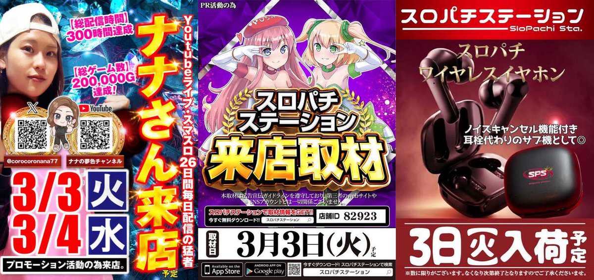 3/3(火) ✓KYORAKU東海 《ナナ氏が来店》 《スロパチステーション来店