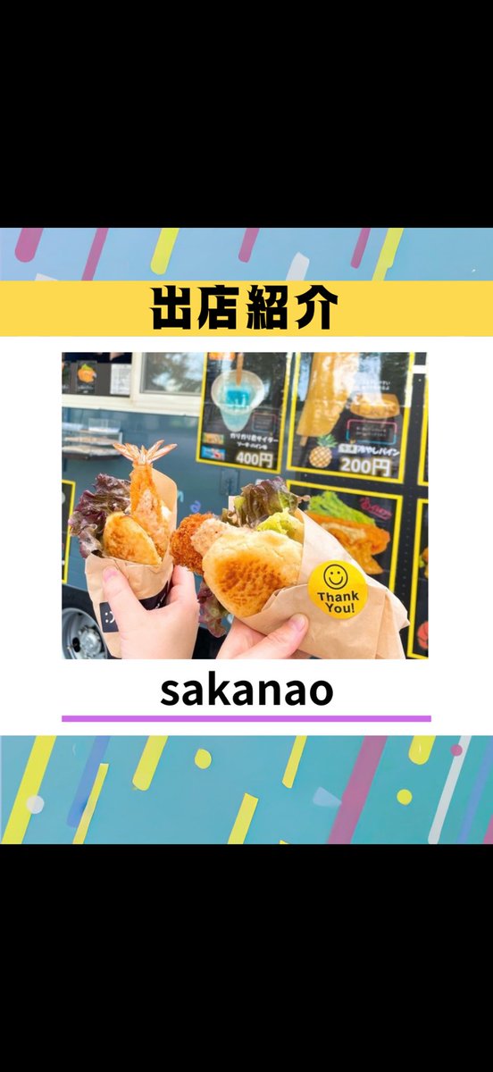 g_odofes's tweet photo. 【出店者情報】
sakanao

カキフライ、海鮮串と季節に合った海鮮料理を提供しております。1番人気の「海鮮サンド」はお野菜もたっぷりで食べ応え抜群です！見た目を楽しんでいただけるよう、たい焼きの形で焼き上げた生地は甘さを抑えフライとの相性もバツグンです！ https://t.co/wAJGaEk33Z