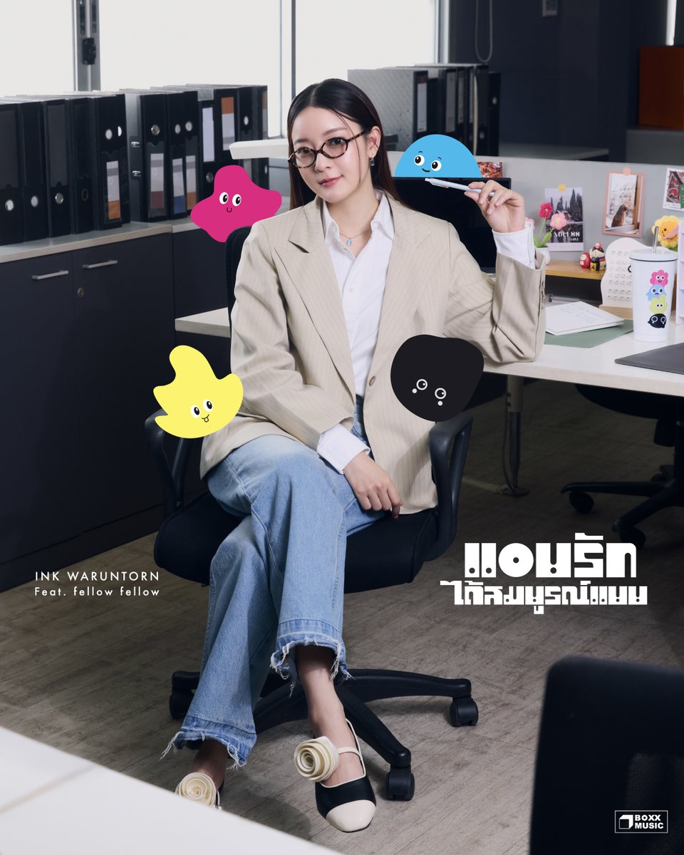 “แอบรักได้สมบูรณ์แบบ”
CONCEPT PHOTO 02

⏰ 6 โมงแล้ว พับคอมกลับบ้านกัน
วันนี้ไม่ได้ทำอะไรเลย มัวแต่เผลอมองเธอทั้งวัน

06.03.2026

#แอบรักได้สมบูรณ์แบบ
#InkWaruntorn
#fellowfellowband
#BoxxMusic