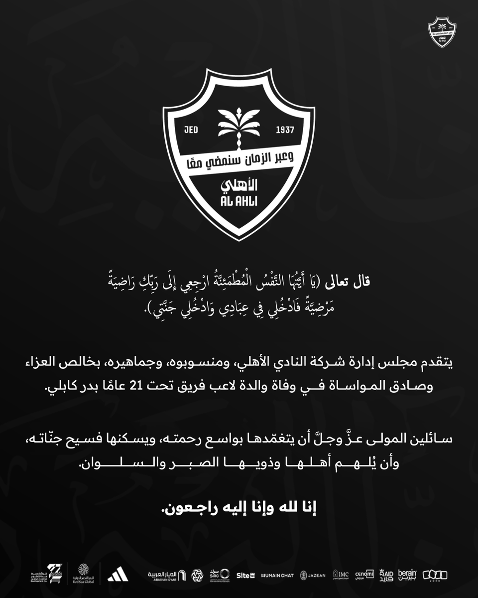 ALAHLI_FC's tweet photo. خالص التعازي والمواساة في وفاة والدة لاعب فريق تحت 21 عامًا بدر كابلي. https://t.co/votl16LLKy