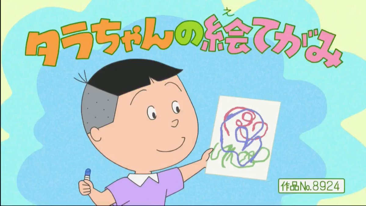 SazaeSan タラちゃんの絵てがみ