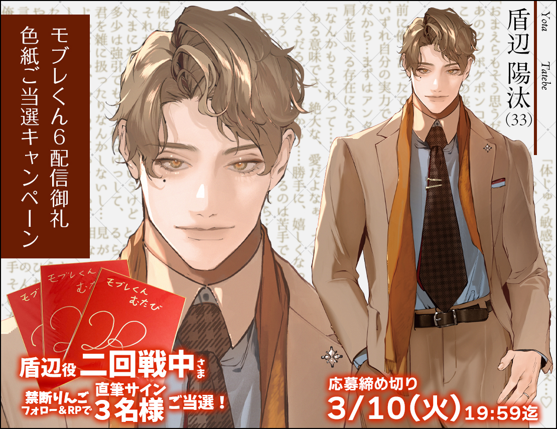 ♥️♣️♦️♠️♥️

✨モブレくん6⃣配信御礼✨

盾辺役CV二回戦中さま
サイン色紙ご当選RPキャンペーン

🌱禁断りんごをフォロー&amp;RP
☘️3⃣/1⃣0⃣（火）1⃣9⃣:5⃣9⃣〆
🍀ご当選者3⃣名様にChat（DM）にてご連絡✉

▼配信先
dlsite.com/girls/work/=/p…