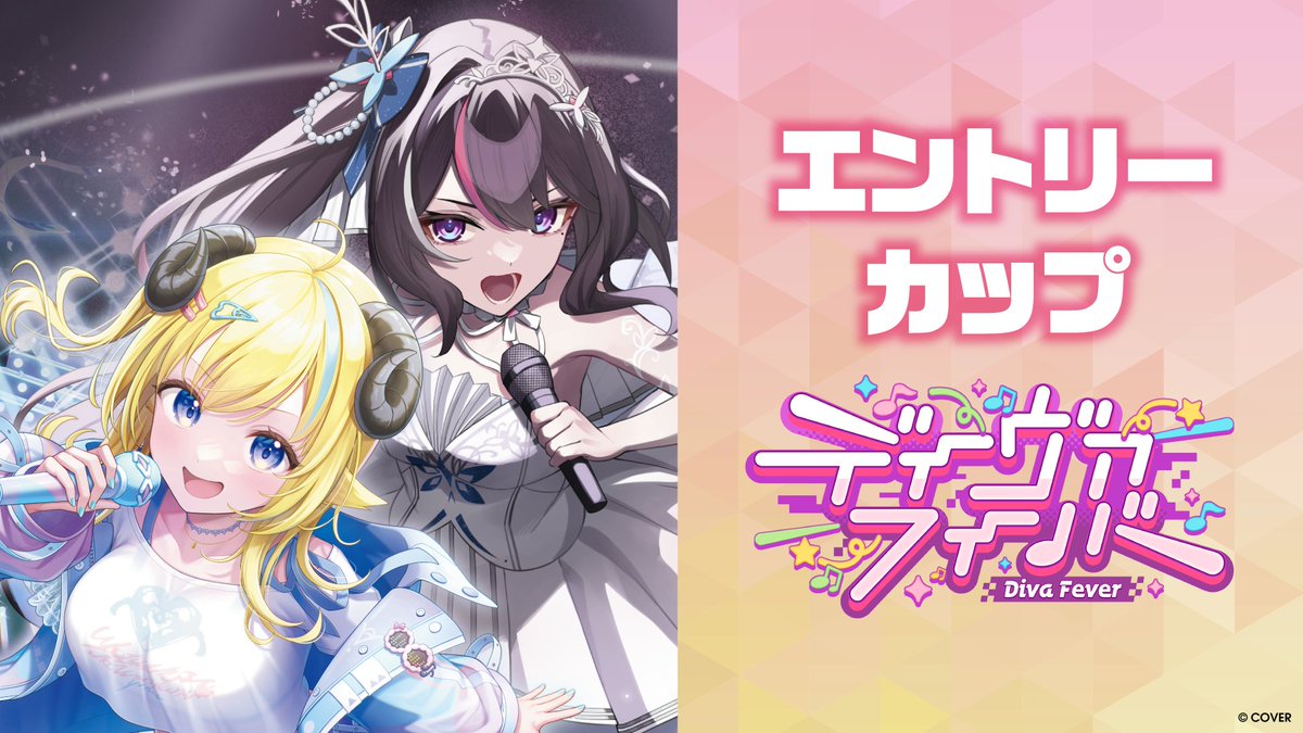 ホロカ イベント情報】 エントリーカップ「ディーヴァフィーバー」の