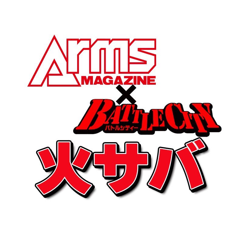 明日3/3 アームズマガジン主催×battle city 火サバ 雨足が強くなる予報